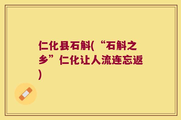 仁化县石斛(“石斛之乡”仁化让人流连忘返)