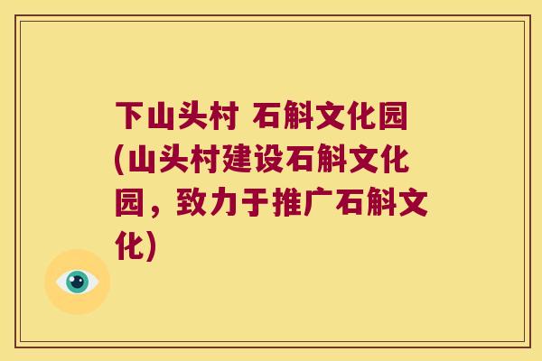 下山头村 石斛文化园(山头村建设石斛文化园，致力于推广石斛文化)