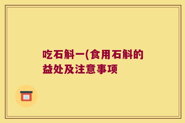 吃石斛一(食用石斛的益处及注意事项