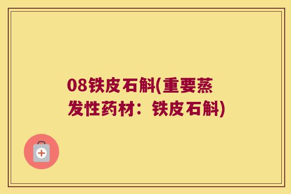 08铁皮石斛(重要蒸发性药材：铁皮石斛)