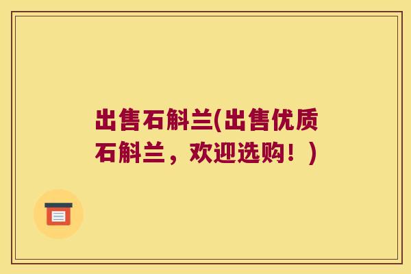 出售石斛兰(出售优质石斛兰，欢迎选购！)