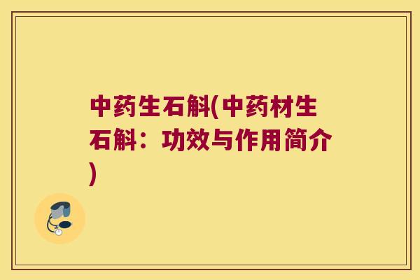中药生石斛(中药材生石斛：功效与作用简介)