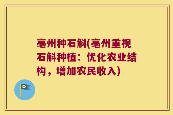 亳州种石斛(亳州重视石斛种植：优化农业结构，增加农民收入)