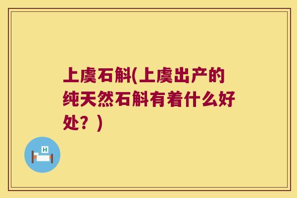 上虞石斛(上虞出产的纯天然石斛有着什么好处？)