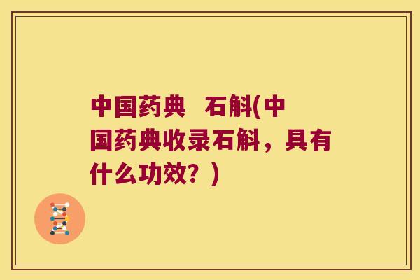 中国药典  石斛(中国药典收录石斛，具有什么功效？)