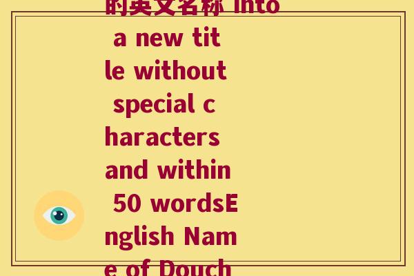 兜唇石斛英文(Rewriting the original title 兜唇石斛的英文名称 into a new title without special characters and within 50 wordsEnglish Name of Douchongshihu Orchid - Unveiling the Mystery)