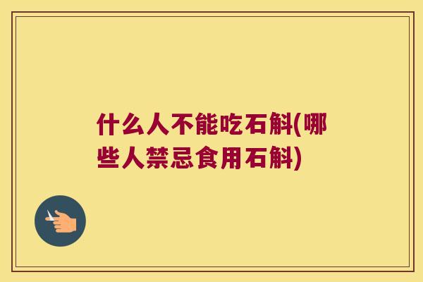 什么人不能吃石斛(哪些人禁忌食用石斛)