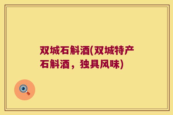 双城石斛酒(双城特产石斛酒，独具风味)