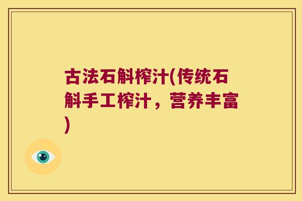 古法石斛榨汁(传统石斛手工榨汁，营养丰富)