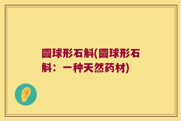 圆球形石斛(圆球形石斛：一种天然药材)