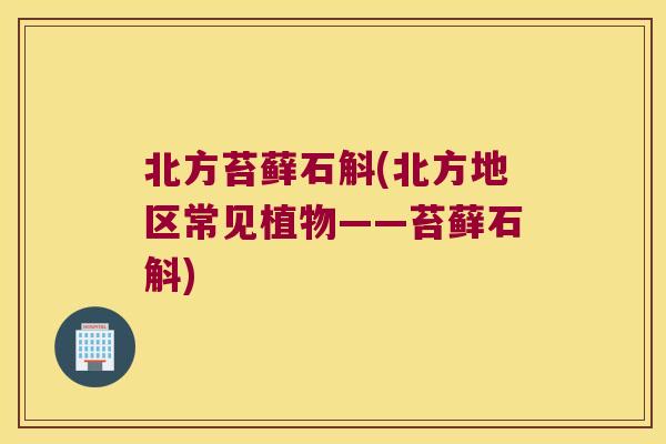 北方苔藓石斛(北方地区常见植物——苔藓石斛)