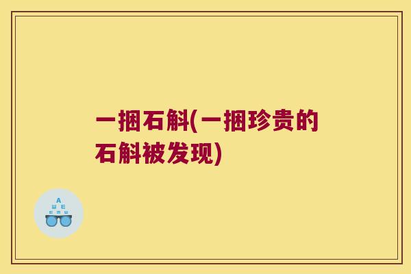 一捆石斛(一捆珍贵的石斛被发现) 一捆石斛(一捆珍贵的石斛被发现)