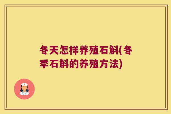 冬天怎样养殖石斛(冬季石斛的养殖方法)