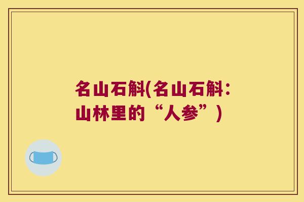 名山石斛(名山石斛:山林里的“人参”) 名山石斛(名山石斛:山林里的“人参”)