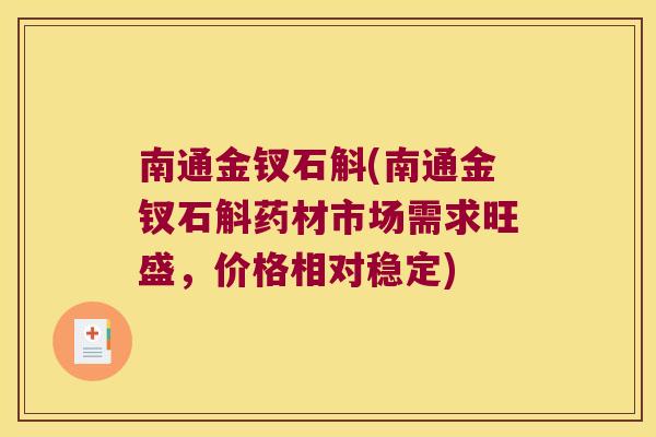 南通金钗石斛(南通金钗石斛药材市场需求旺盛，价格相对稳定)