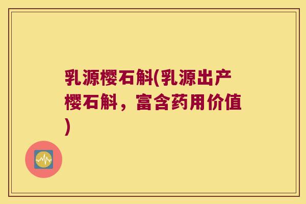 乳源樱石斛(乳源出产樱石斛，富含药用价值)