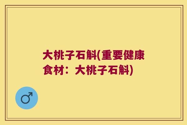 大桃子石斛(重要健康食材：大桃子石斛)