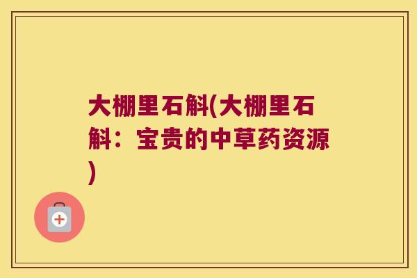 大棚里石斛(大棚里石斛：宝贵的中草药资源)