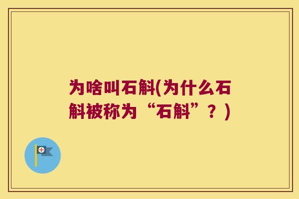 为啥叫石斛(为什么石斛被称为“石斛”？)