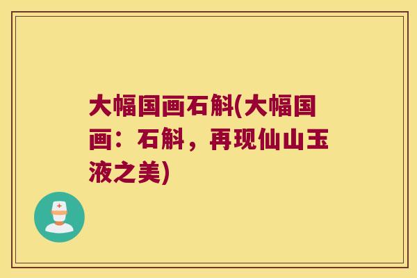 大幅国画石斛(大幅国画：石斛，再现仙山玉液之美)