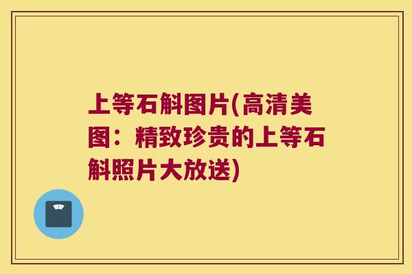 上等石斛图片(高清美图：精致珍贵的上等石斛照片大放送)