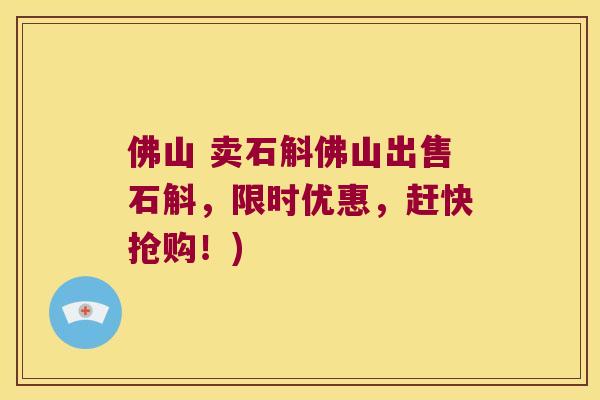 佛山 卖石斛佛山出售石斛，限时优惠，赶快抢购！)