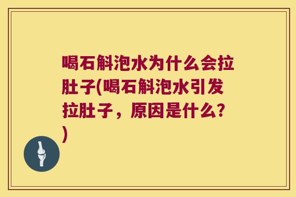喝石斛泡水为什么会拉肚子(喝石斛泡水引发拉肚子,原因是什么?) 喝石斛泡水为什么会拉肚子(喝石斛泡水引发拉肚子,原因是什么?)