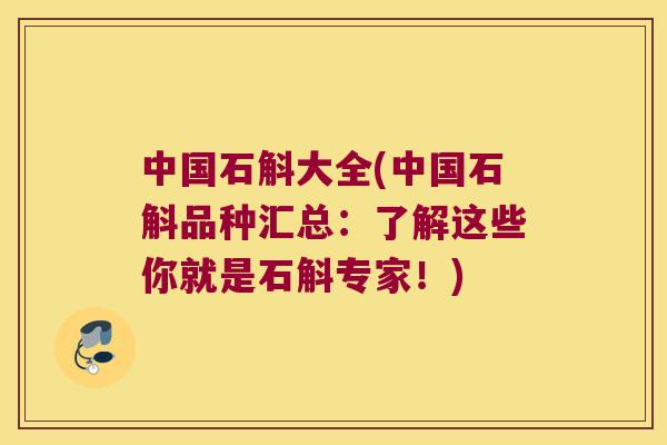 中国石斛大全(中国石斛品种汇总：了解这些你就是石斛专家！)