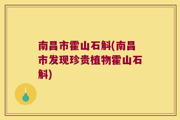 南昌市霍山石斛(南昌市发现珍贵植物霍山石斛)