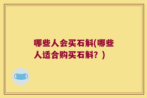 哪些人会买石斛(哪些人适合购买石斛？)
