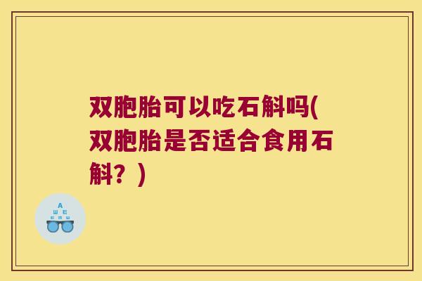 双胞胎可以吃石斛吗(双胞胎是否适合食用石斛？)