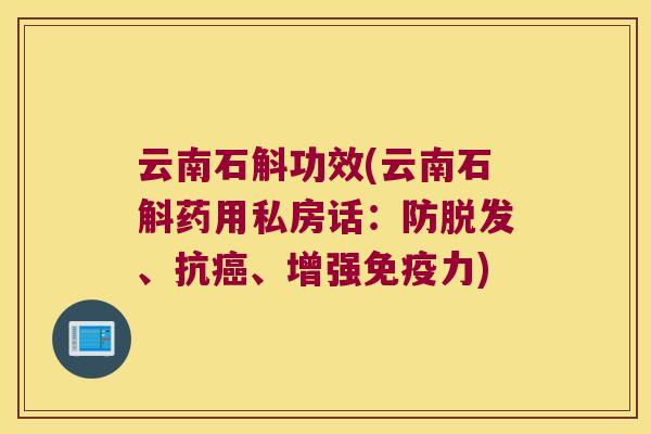 云南石斛功效(云南石斛药用私房话：防脱发、抗癌、增强免疫力)
