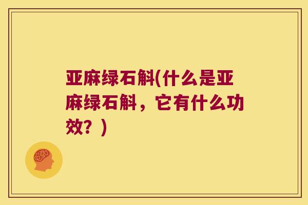 亚麻绿石斛(什么是亚麻绿石斛，它有什么功效？)