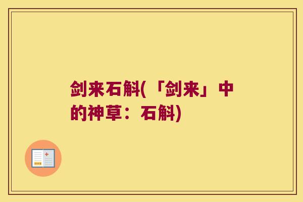 剑来石斛(「剑来」中的神草:石斛) 剑来石斛(「剑来」中的神草:石斛)