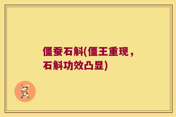 僵蚕石斛(僵王重现，石斛功效凸显)