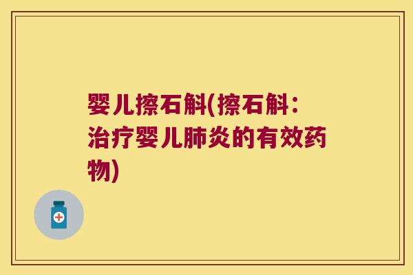 婴儿擦石斛(擦石斛：治疗婴儿肺炎的有效药物)