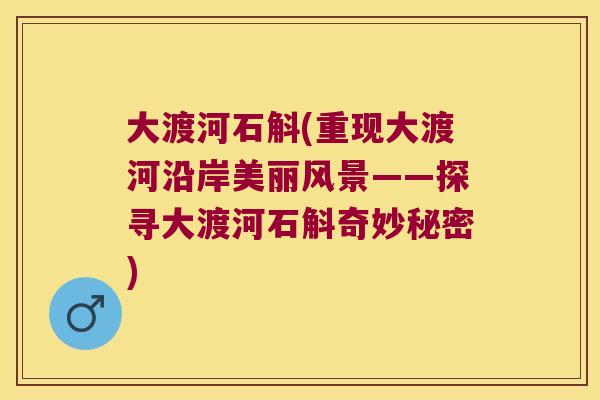 大渡河石斛(重现大渡河沿岸美丽风景——探寻大渡河石斛奇妙秘密)