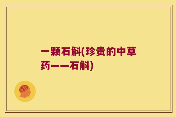 一颗石斛(珍贵的中草药——石斛)