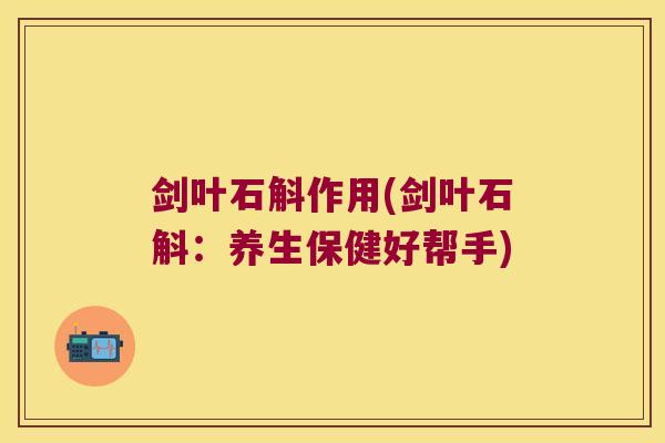 剑叶石斛作用(剑叶石斛：养生保健好帮手)