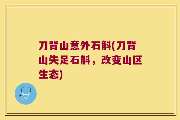 刀背山意外石斛(刀背山失足石斛，改变山区生态)