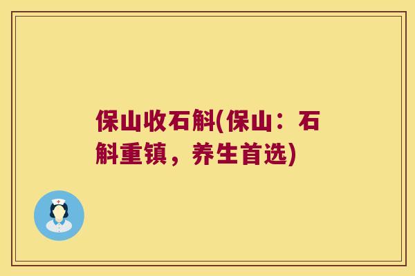 保山收石斛(保山：石斛重镇，养生首选)