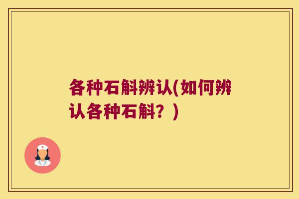 各种石斛辨认(如何辨认各种石斛?) 各种石斛辨认(如何辨认各种石斛?)