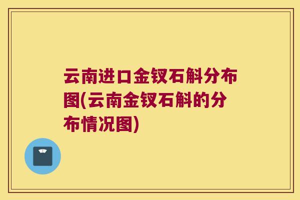云南进口金钗石斛分布图(云南金钗石斛的分布情况图)