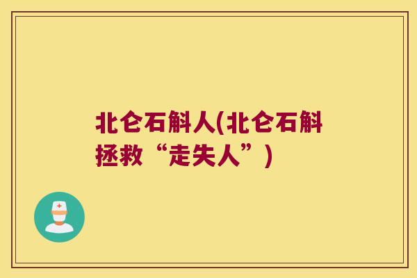 北仑石斛人(北仑石斛拯救“走失人”)