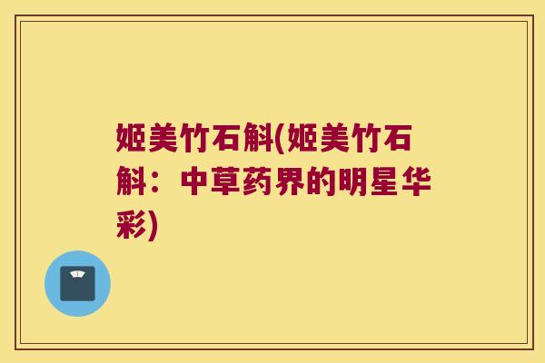 姬美竹石斛(姬美竹石斛：中草药界的明星华彩)