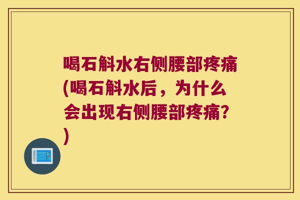 喝石斛水右侧腰部疼痛(喝石斛水后，为什么会出现右侧腰部疼痛？)