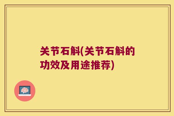 关节石斛(关节石斛的功效及用途推荐)