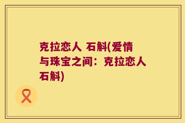 克拉恋人 石斛(爱情与珠宝之间：克拉恋人石斛)