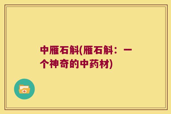 中雁石斛(雁石斛：一个神奇的中药材)