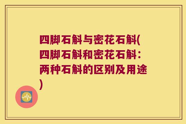 四脚石斛与密花石斛(四脚石斛和密花石斛：两种石斛的区别及用途)